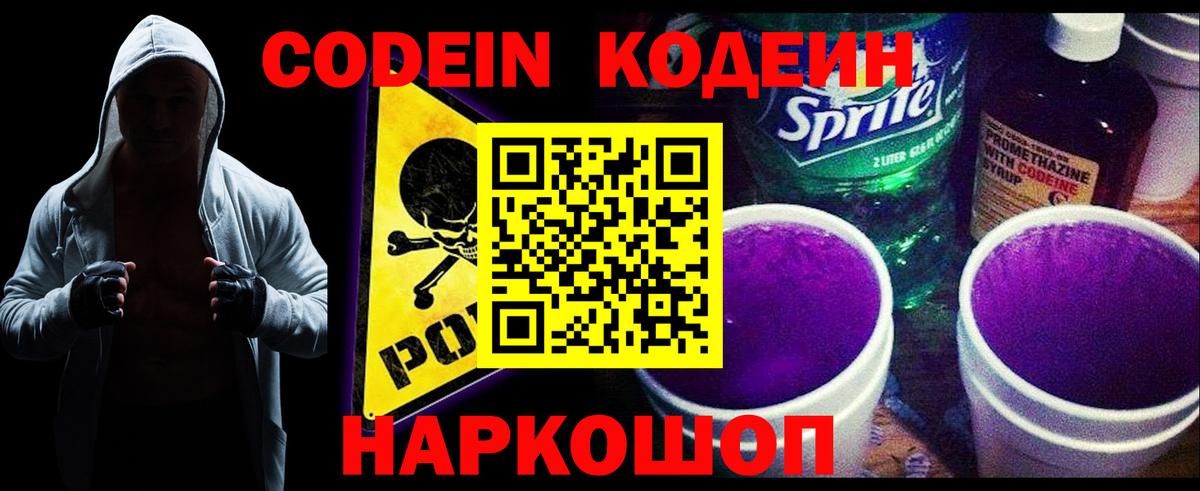 Кодеин Purple Drank  Вход с VPN  Орехово-Зуево 